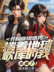 At the Beginning of the Music Variety Show, I Went Crazy with the Earth's Song Library!