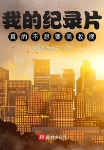 My Documentary Really Doesn't Want High Ratings!