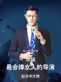 China Entertainment: the Most Flattering Director