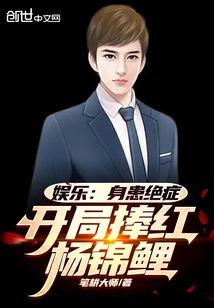 Entertainment: Suffering from a Terminal Illness, Yang Koi is Popular at the Start of the Game