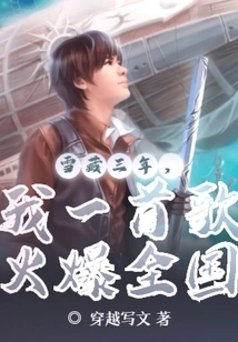 After Hiding in the Snow for Three Years, My Song Became Popular All over the Country