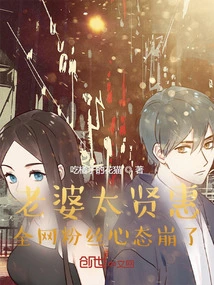 My Wife is so Virtuous, Fans All over the Internet Are in Shock