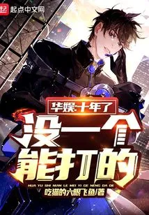 China Entertainment: It's Been Ten Years and No One Can Fight