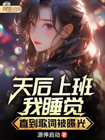 When the Diva Went to Work, I Slept Until the Lyrics Were Exposed