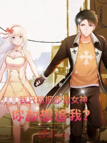 I Just Want to Treat You as a Goddess, but You Want to Chase Me?