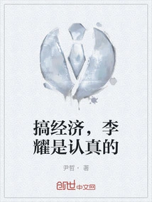 Li Yao is Serious About Economics