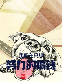 Now I Just Want to Work Hard to Make Money