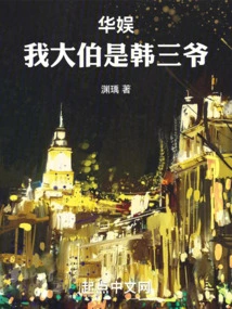 China Entertainment: My Uncle is Mr. Han