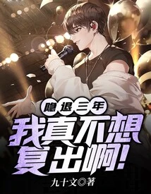 After Three Years of Retirement, I Really Don't Want to Come Back!