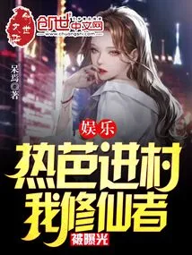 Entertainment: Reba Enters the Village and I Am Exposed as an Immortal Cultivator