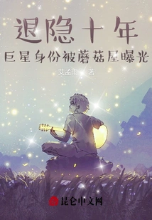 After Ten Years of Retirement, the Superstar's Identity Was Exposed by Mushroom House