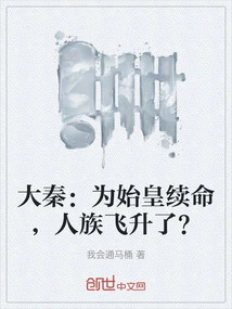 Da Qin: to Extend the Life of the First Emperor, the Human Race Ascended?
