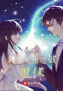 How Can I Retire Right after My Debut?