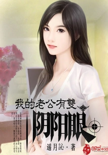 My Husband Has Yin and Yang Eyes