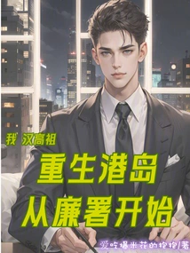 I, Emperor Gaozu of the Han Dynasty, Am Reborn on Hong Kong Island Starting from the Icac