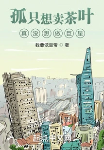 I Just Want to Sell Tea, I Really Don't Want to Be a Superstar