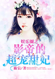 The Best-loved Sweet Concubine of the Movie King in the Entertainment Industry