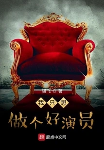 I Just Want to Be a Good Actor