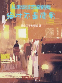 I Have Never Been in Love, so I Am Definitely Not a Scumbag