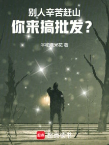 Others Are Working Hard to Climb Mountains, but You Are Here to Do Wholesale?