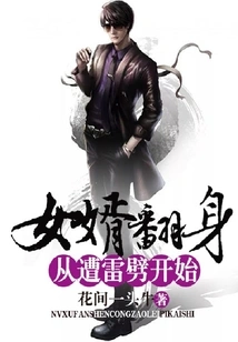 The Son-in-law's Transformation Started When He Was Struck by Lightning