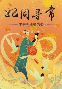 The Concubine is Ordinary, the Prince Marries First and Then Loves