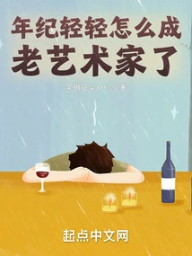 How Can You Become an Old Artist at Such a Young Age?