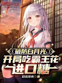 Defeat Bai Yueguang and Eat Overlord Flower Imported Candy at the Beginning