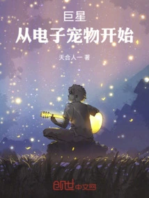 Superstar Starts from Electronic Pet