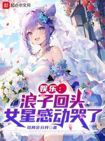 Entertainment: the Prodigal Son Turned Back, the Actress Was Moved to Tears