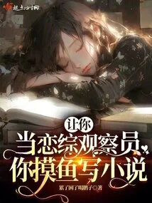 Let You Be a Romance Observer and You Can Write Novels