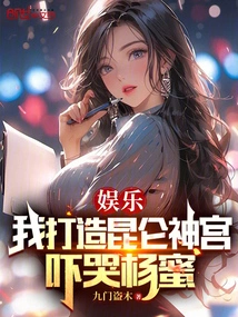 Entertainment: I Built the Kunlun Temple and Scared Yang Mi to Tears