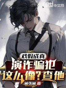 The Fake Thing Becomes Real, Does it Look Like Playing a Swindler? Check Him