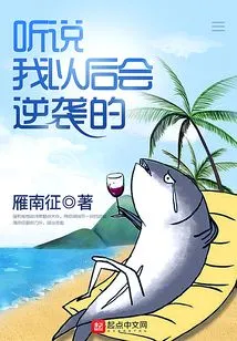 I Heard That I Will Counterattack in the Future