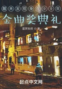 Woke up and Found That I Was at the 1999 Golden Melody Awards Ceremony