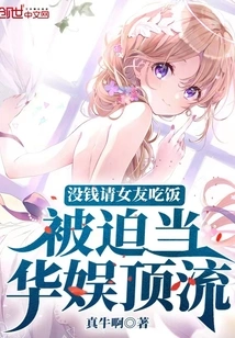 I Don't Have Money to Treat My Girlfriend to Dinner, so I'm Forced to Be the Top Star of China Entertainment