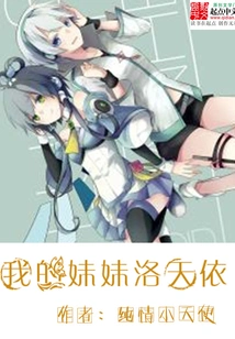 My Sister Luo Tianyi