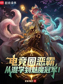 A Bully in the E-sports Circle, from a Mixed Bag to a Succubus Champion!