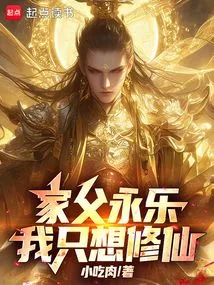 My Father Yongle, I Just Want to Become an Immortal
