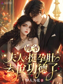 Mr. Fu, My Wife is Pregnant Again to Grab Merit