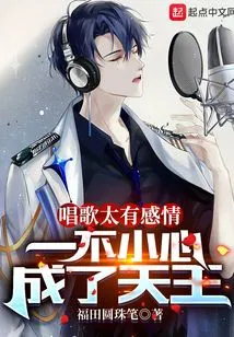 Singing is so Emotional That I Accidentally Became a King