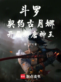 Douluo: Contracted with Gu Yuena, Killed the Tang Shenwang at the Beginning