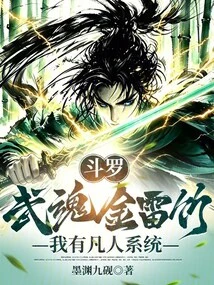 Douluo: Martial Spirit Golden Thunder Bamboo, I Have a Mortal System
