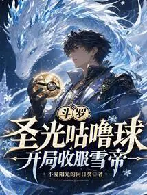 Douluo: Holy Light Gulu Ball, Conquer the Snow Emperor at the Beginning
