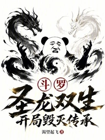 Douluo: the Holy Dragon Twins, Destroying the Inheritance at the Beginning