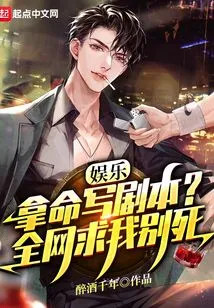 I Risked My Life to Write a Script, and the Whole Network Cried and Begged Me Not to Die!