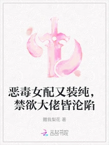 The Vicious Female Supporting Role Pretends to Be Innocent, and All the Abstinent Bosses Fall