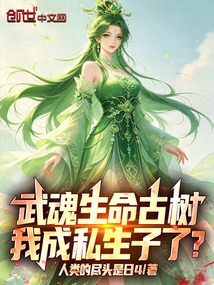 Wuhun Ancient Tree of Life, Am I an Illegitimate Child?