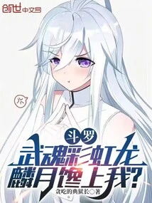 Douluo: Martial Spirit Rainbow Dragon, Linyue is Greedy for Me?