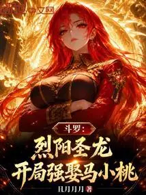 Douluo: Fierce Sun Holy Dragon, Forcibly Marries Ma Xiaotao at the Beginning